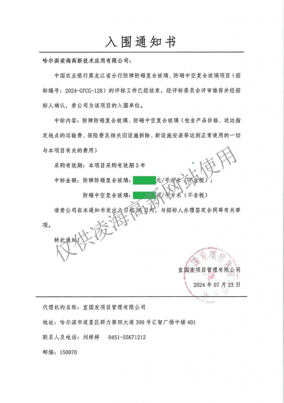 2024年7月23日中國農(nóng)業(yè)銀行黑龍江省分行防彈防砸復(fù)合玻璃、防砸中空復(fù)合玻璃項(xiàng)目入圍
